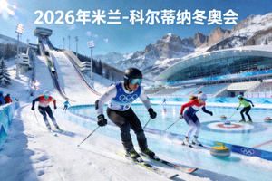 2026年米兰-科尔蒂纳冬奥会场馆与运动员图片